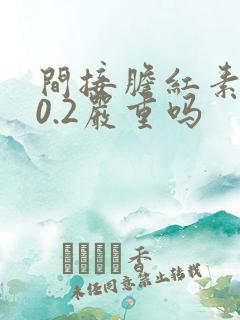 间接胆红素偏高0.2严重吗