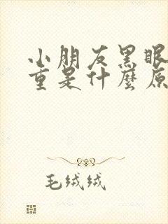 小朋友黑眼圈很重是什么原因