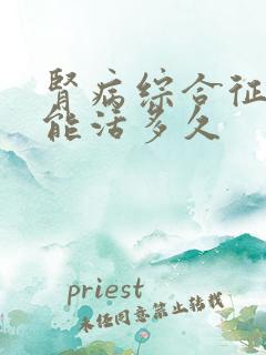 肾病综合征4期能活多久