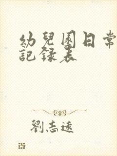 幼儿园日常消毒记录表