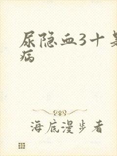 尿隐血3十是什病