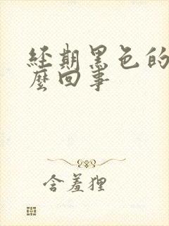 经期黑色的血怎么回事