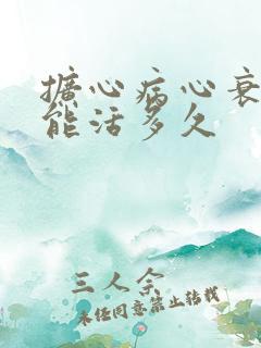 扩心病心衰病人能活多久