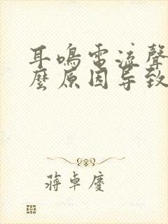 耳鸣电流声是什么原因导致的