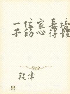 一位家长培养孩子的心得体会