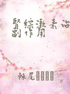 肾综激素治疗的副作用