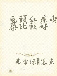 龟头红痒吃什么药比较好