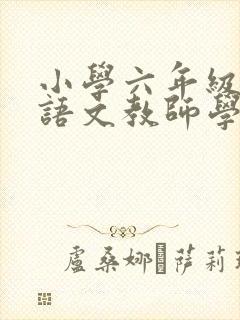 小学六年级上册语文教师学期教学工作总结