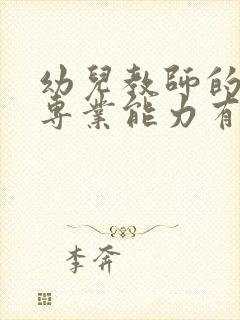 幼儿教师的七大专业能力有哪些