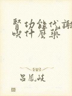 肾功能代谢不好吃什么药