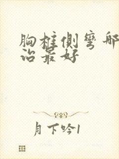 胸椎侧弯哪里医治最好