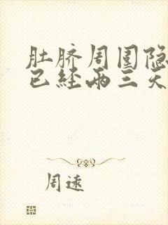 肚脐周围隐隐疼已经两三天了