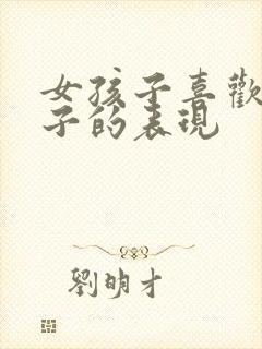 女孩子喜欢男孩子的表现