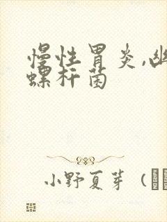 慢性胃炎,幽门螺杆菌