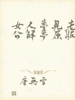 女人梦见老虎周公解梦原版