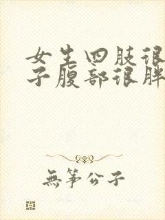 女生四肢很瘦肚子腹部很胖