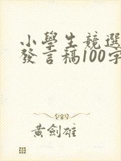 小学生竞选学委发言稿100字