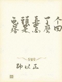 龟头长了个硬疙瘩是怎么回事