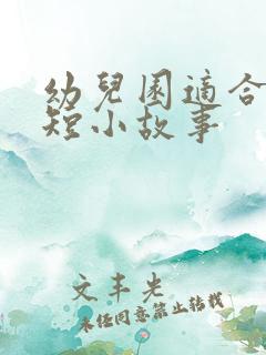 幼儿园适合的简短小故事