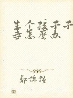 生个孩子子宫脱垂怎么办