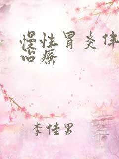 慢性胃炎伴糜烂治疗