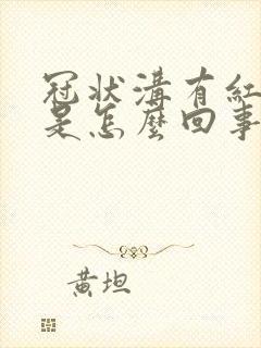 冠状沟有红痘痘是怎么回事