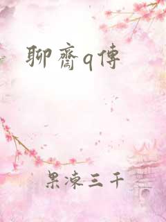 聊斋q传