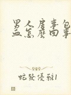 男人房事包皮出血怎么回事