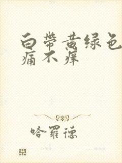 白带黄绿色,不痛不痒