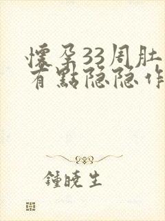 怀孕33周肚子有点隐隐作痛