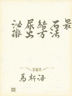 泌尿结石最快的排出方法