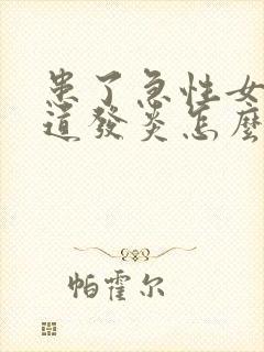 患了急性女性尿道发炎怎么治疗