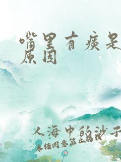 嘴里有痰是什么原因