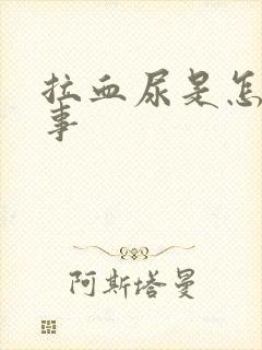 拉血尿是怎么回事