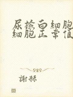 尿检白细胞和红细胞正常值