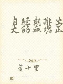 月经期排出特别大的血块正常吗