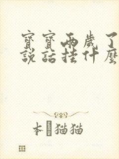 宝宝两岁了还不说话挂什么科