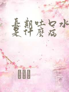 长期吐口水带血是什么病