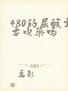 480的尿酸需要吃药吗