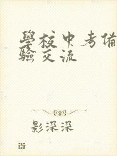 学校中考备考经验交流