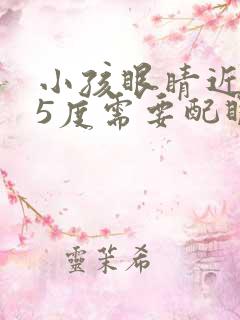 小孩眼睛近视75度需要配眼镜吗