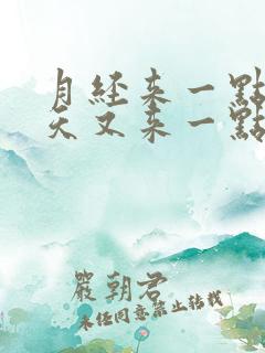 月经来一点隔几天又来一点