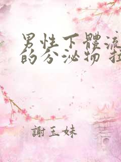 男性下体流黄色的分泌物 拉尿刺痛