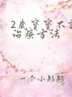 2岁宝宝不说话治疗方法