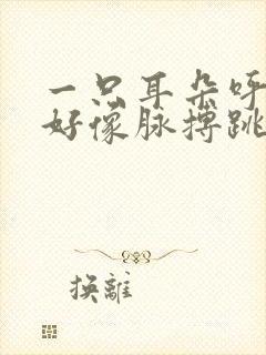 一只耳朵呼呼响好像脉搏跳