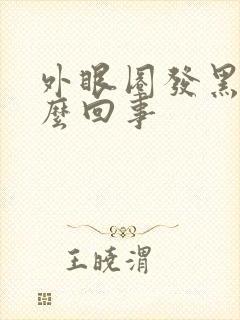 外眼圈发黑是怎么回事