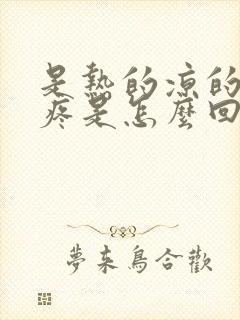 是热的凉的牙都疼是怎么回事