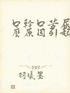 口干口苦尿黄什么原因引起的