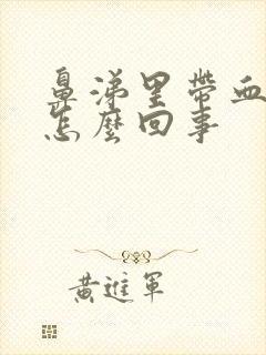 鼻涕里带血丝是怎么回事