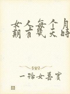 女人每个月排卵期有几天时间规律吗